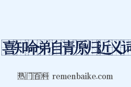 喜知命弟自青原归近义词是什么意思的图片